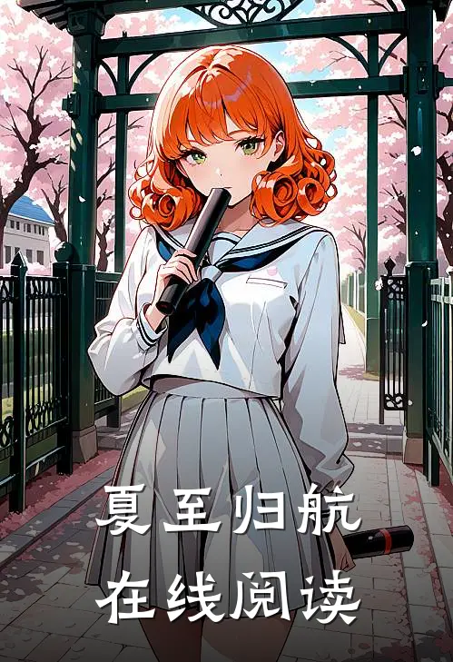 夏至归航在线阅读