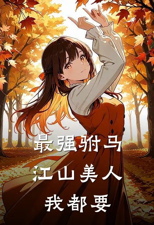 最强驸马，江山美人我都要