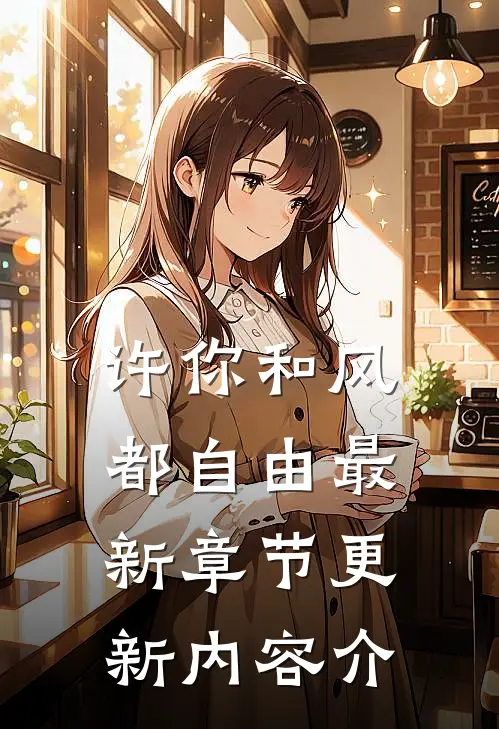 许你和风都自由最新章节更新内容介