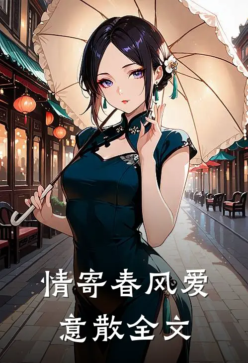 情寄春风爱意散全文
