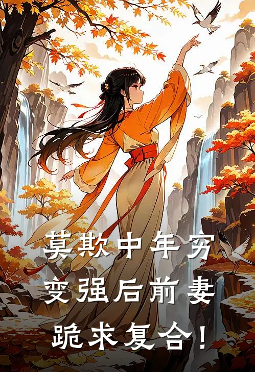 莫欺中年穷，变强后前妻跪求复合！